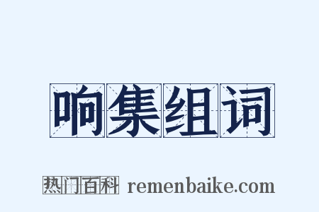 响集组词是什么意思的图片